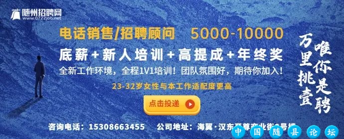 【今日优质岗位】随州有岗!中国邮政储蓄银行湖北分行、中建第七工程局、随州万达广场、随州波导电子...