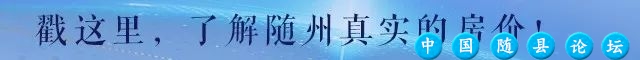 五一看房热情爆棚!「随州房产在线」大型看房团圆满收官!