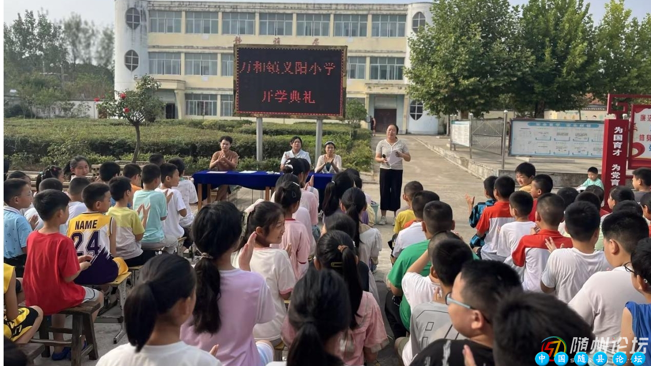 扬起梦想之帆，踏上全新征程  ——随县万和镇义阳小学开学典礼