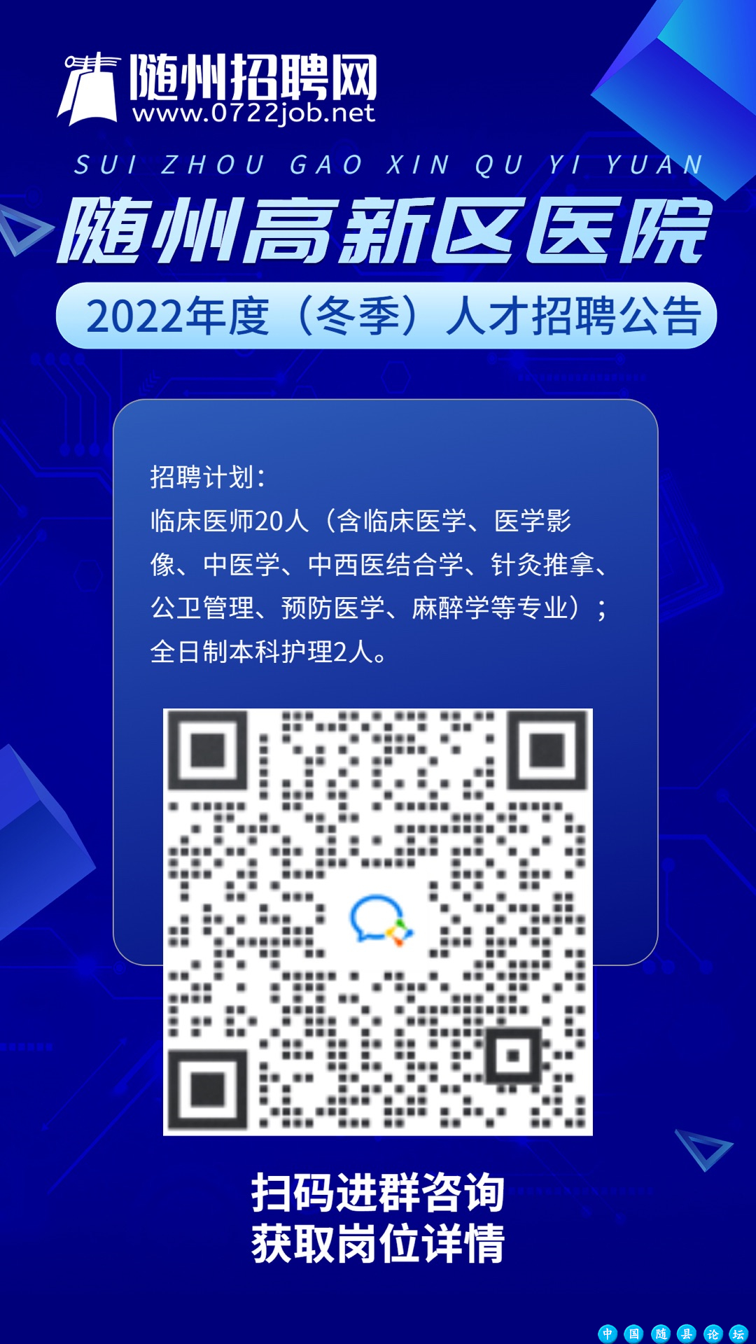 福利好待遇优!随州市曾都区中医医院(随州高新区医院)2022年度(冬季)人才招聘公告来啦!