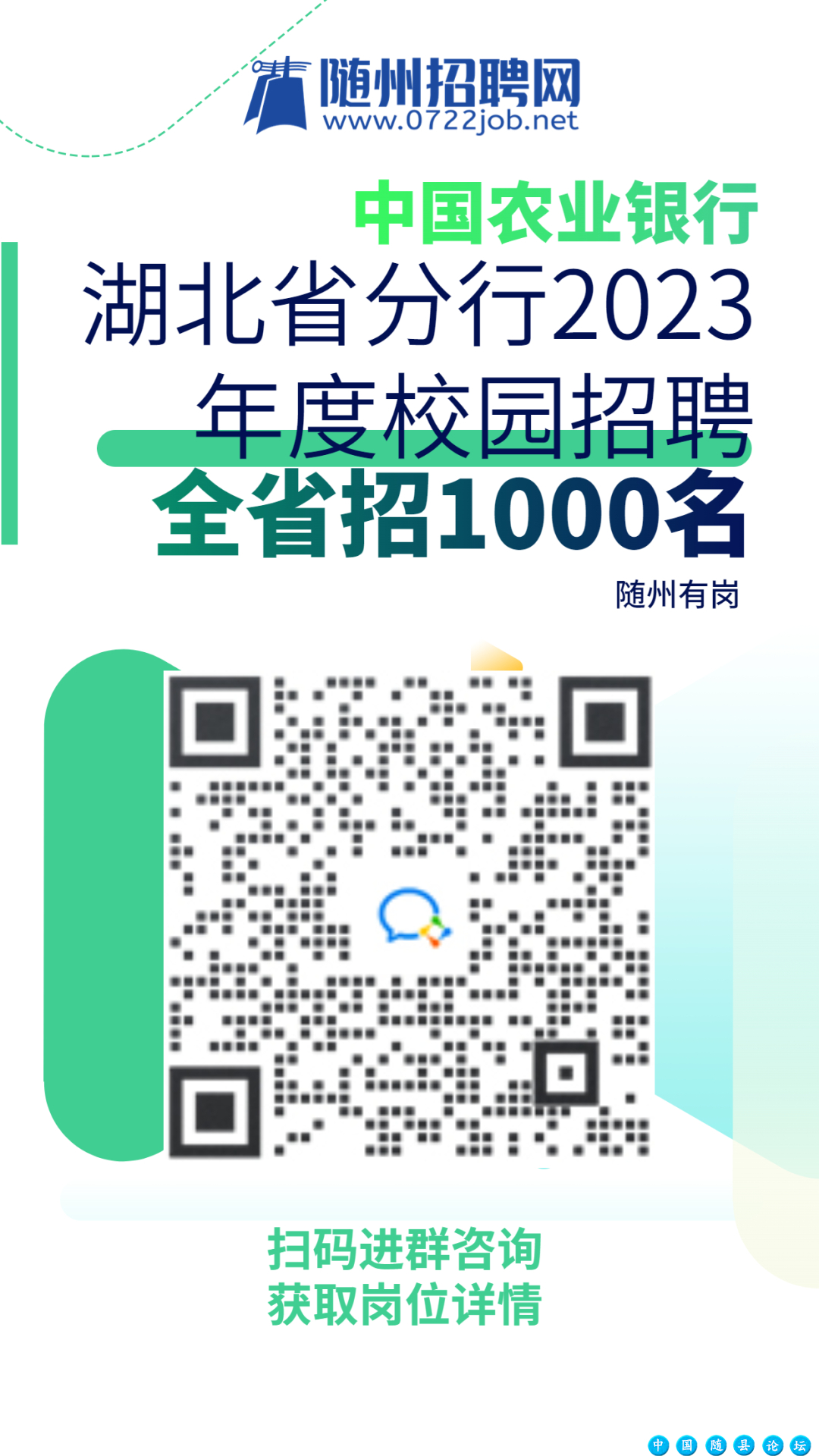 【今日优质岗位】随州、随县、广水有岗!中国农业银行湖北省分行2023年度校园招聘!