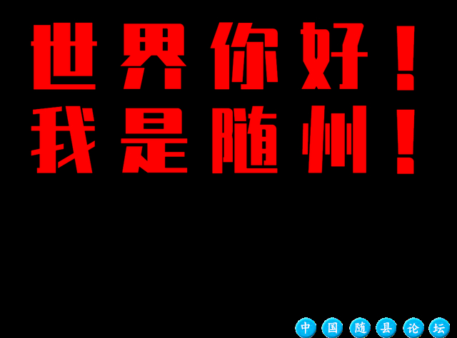 1分零7秒！随州这个视频火了！朋友圈刷屏，向全世界推介