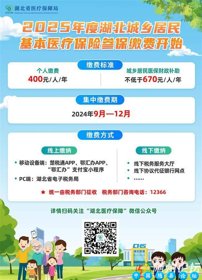 2025年度湖北省城乡居民医保集中参保缴费开始啦！