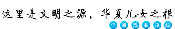 【寻觅】第38期：对不起，我要去随县了