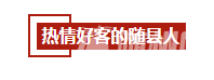 【寻觅】第38期：对不起，我要去随县了