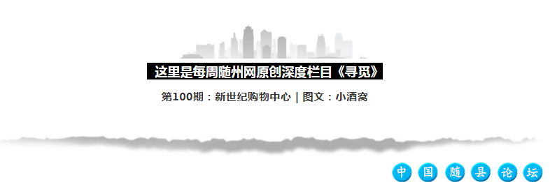 37张图，真实还原随州一代“商圈大佬”23年沉浮