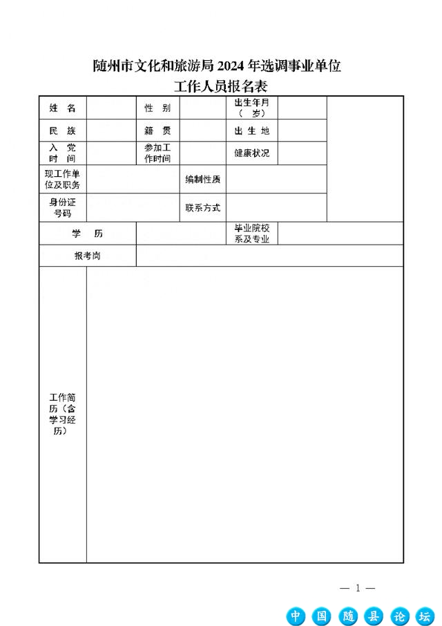 随州市文化和旅游局公开在全市选调事业单位工作人员的公告