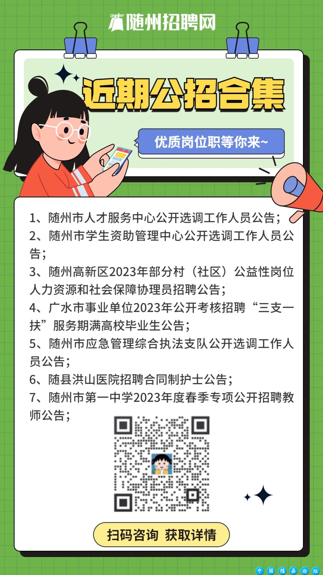 【今日优质岗位】随州市人才服务中心、随州市学生资助管理中心、随州高新区2023年部分村(社区)公益性岗位...