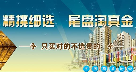 随州城区楼盘房源告急？这5大清尾盘“捡漏”更划算