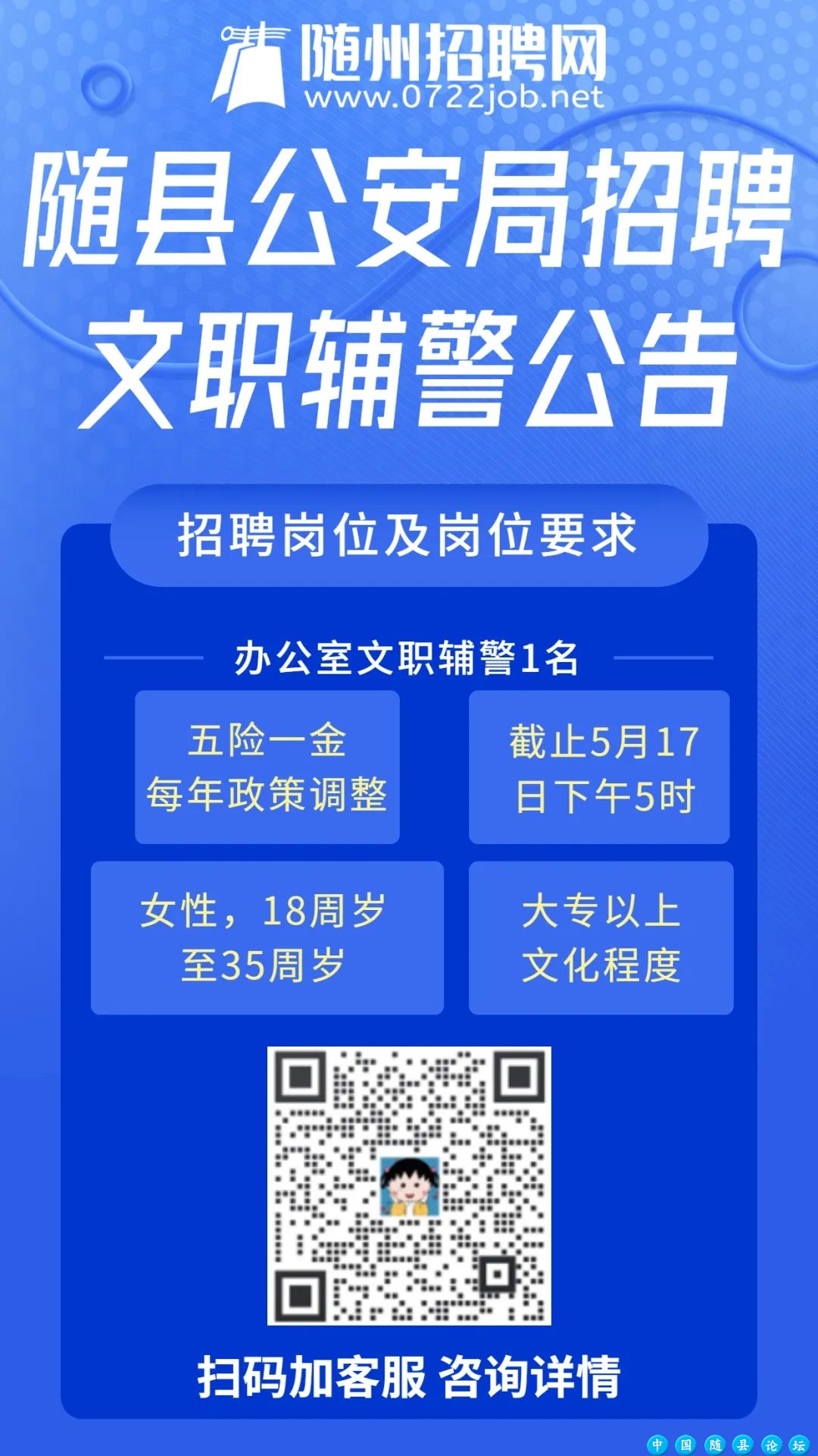 【随州招聘】随州市警示教育中心招聘公益性岗位、随县公安局招聘文职辅警...