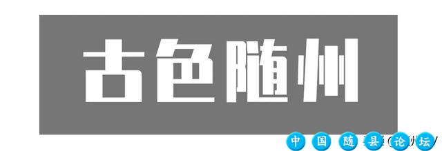 这里是随州！要给点“颜色”你瞧瞧