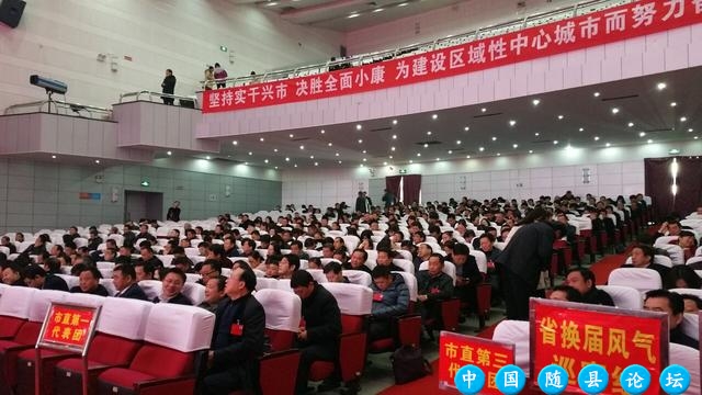 中国共产党随州市第四次代表大会胜利闭幕