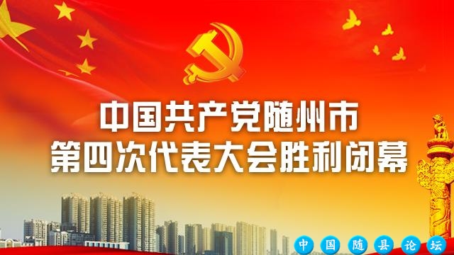 中国共产党随州市第四次代表大会胜利闭幕