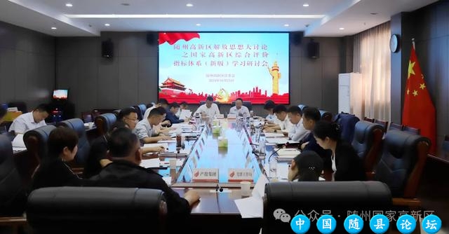 随州高新区召开新版国家高新区综合评价指标体系学习研讨会