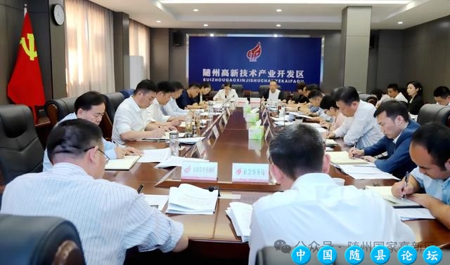 随州高新区召开新版国家高新区综合评价指标体系学习研讨会