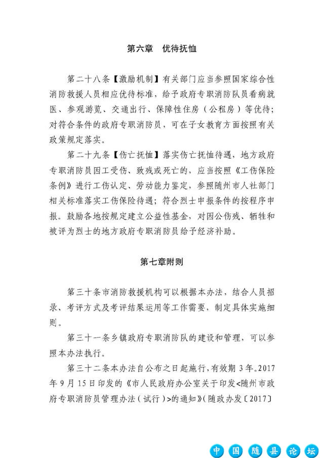 关于向社会公开征求《随州市政府专职消防队伍管理暂行办法（征求意见稿）》修改意见的公告