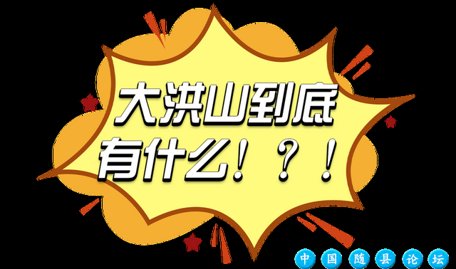 那你偏要去随州大洪山什么意思？随州大洪山到底有什么啊？