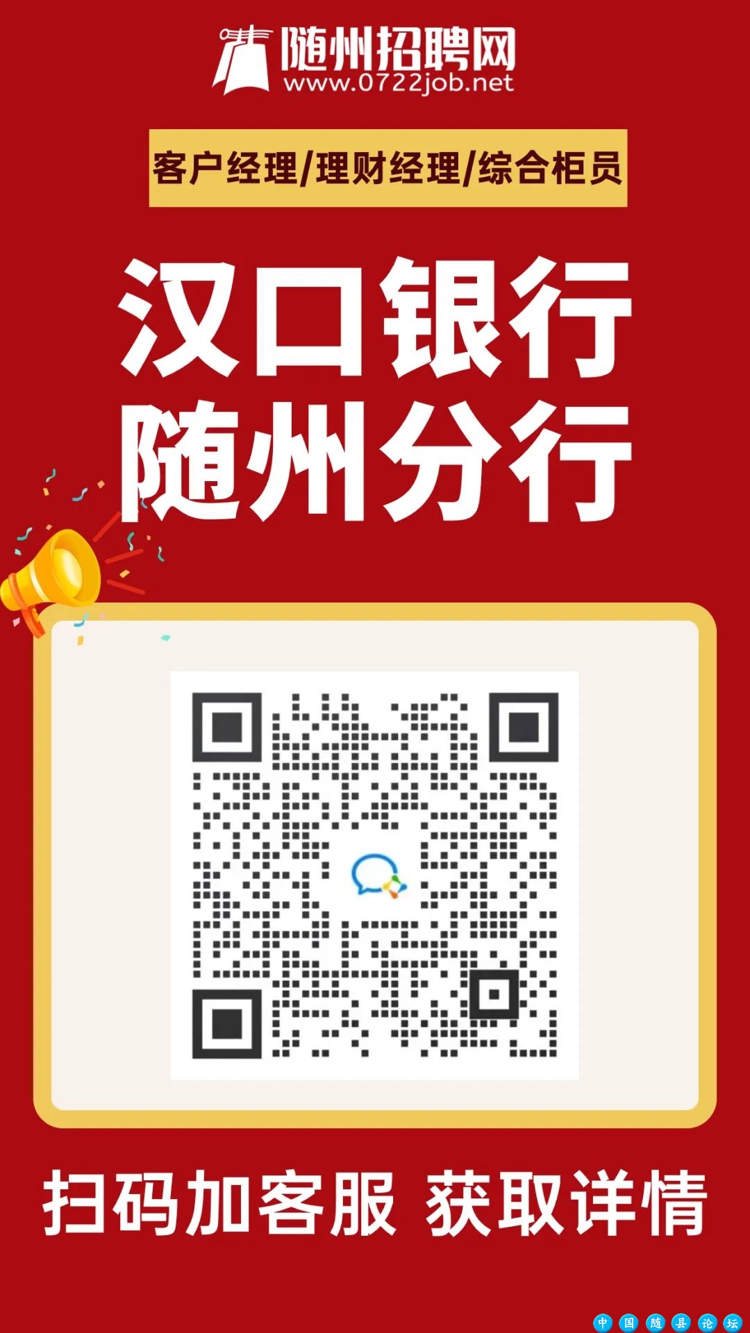 【今日热门岗位】2024年汉口银行随州分行社会招聘启事,综合柜员等多个岗位...