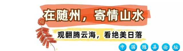 收藏！2022年，随州游玩指南！