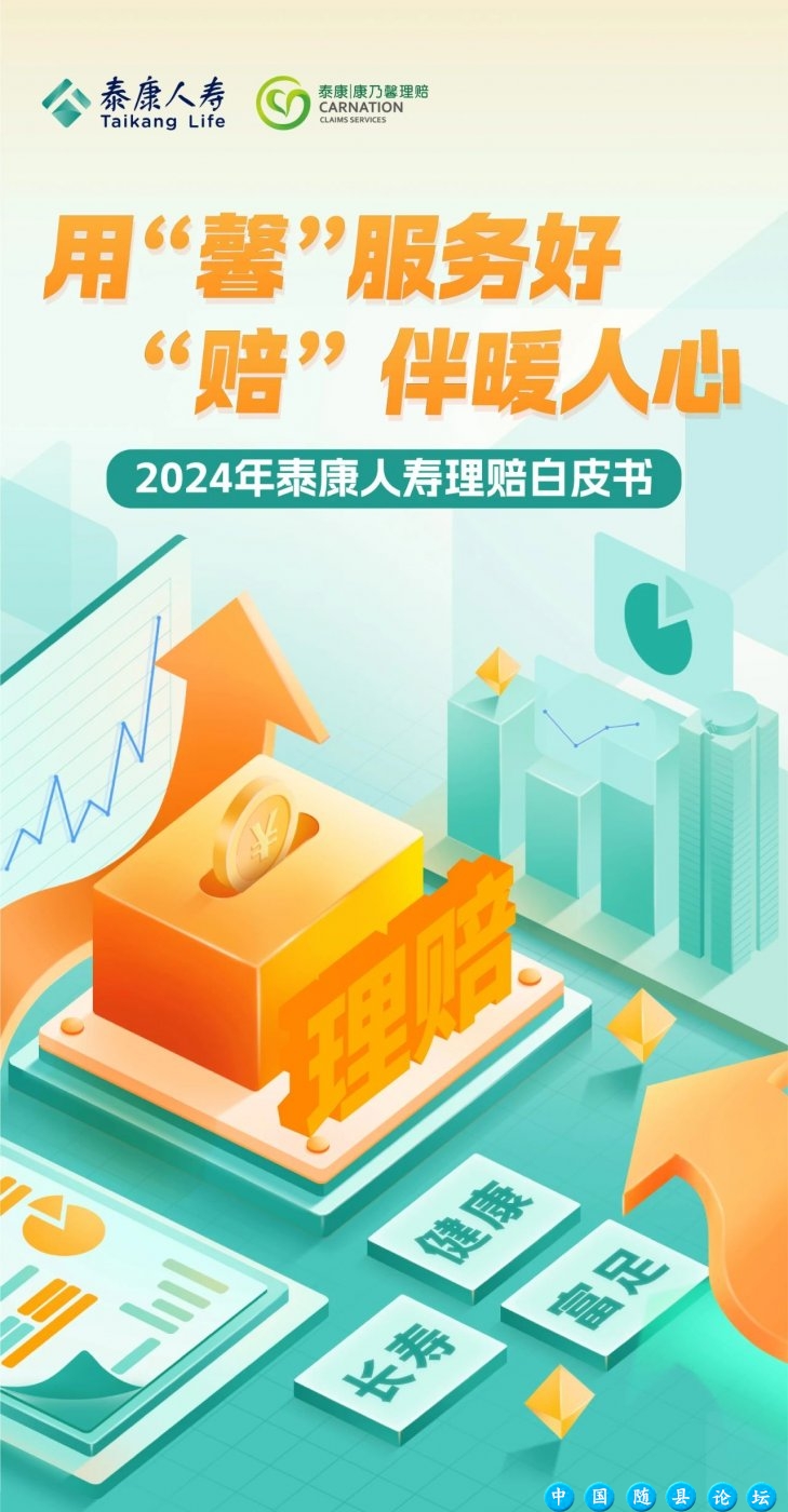 赔付总额95亿，泰康人寿2024年度理赔白皮书重磅发布！