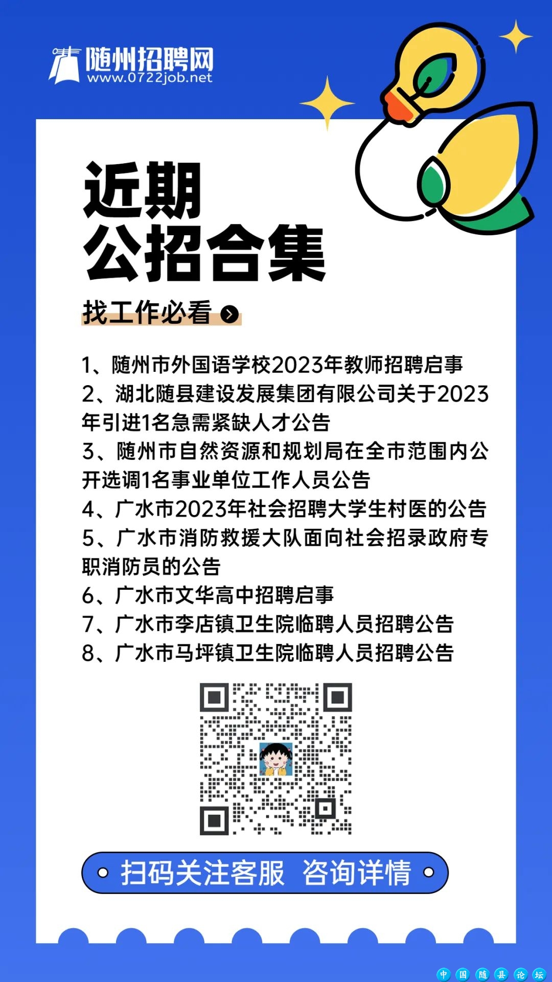 【随州招聘】曾都区零工驿站、随州市外国语学校、随县建设发展集团、广水市消防救援大队...