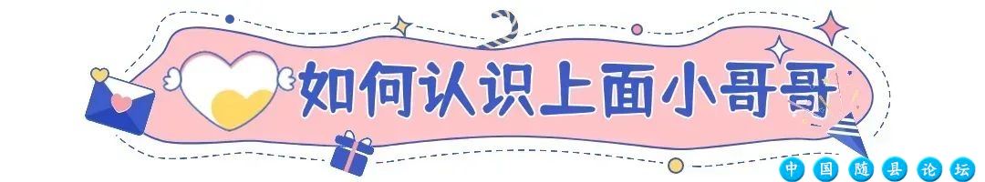 【随州相亲交友1124期】高收入武汉有房帅哥,想遇见能和自己共度余生的她!