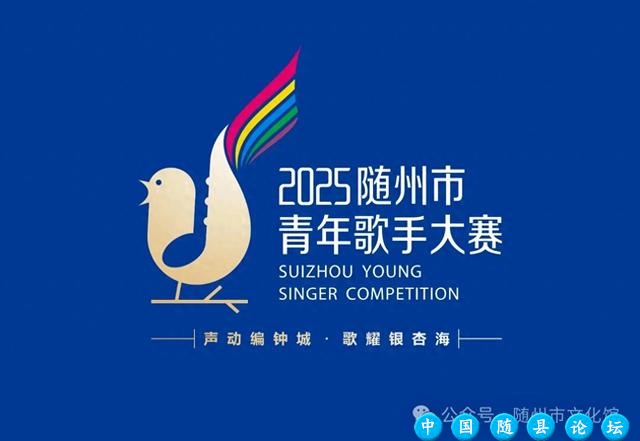 关于举办2025随州市“声动编钟城·歌耀银杏海”青年歌手大赛的通知