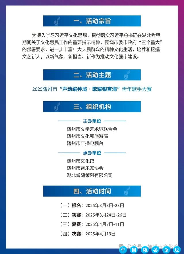 关于举办2025随州市“声动编钟城·歌耀银杏海”青年歌手大赛的通知