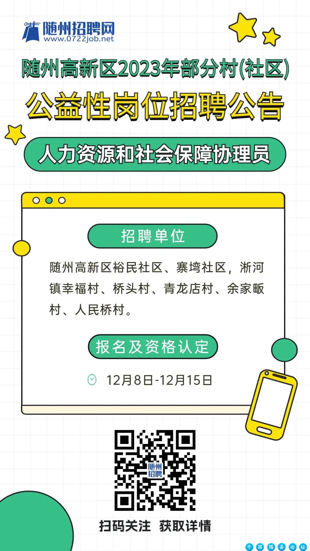 公开招聘7名!随州高新区2023年部分村(社区)公益性岗位招聘公告...