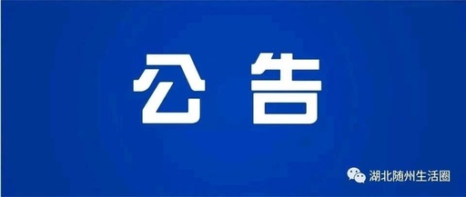 随州市纪委监委关于4起违反中央八项规定精神典型案例的通报